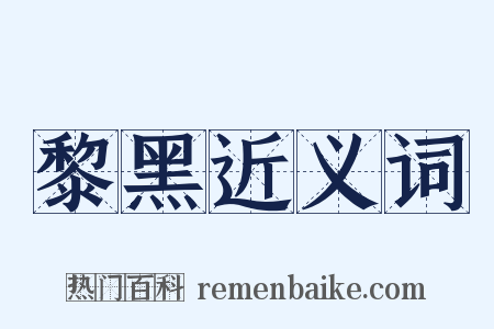 黎黑近义词是什么意思的图片
